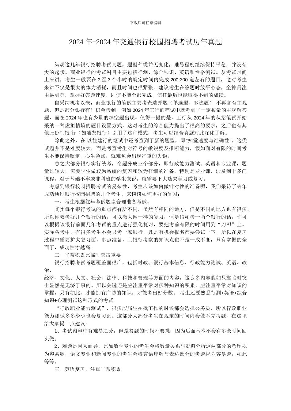 2024年--2024年交通银行校园招聘历年真题_第1页