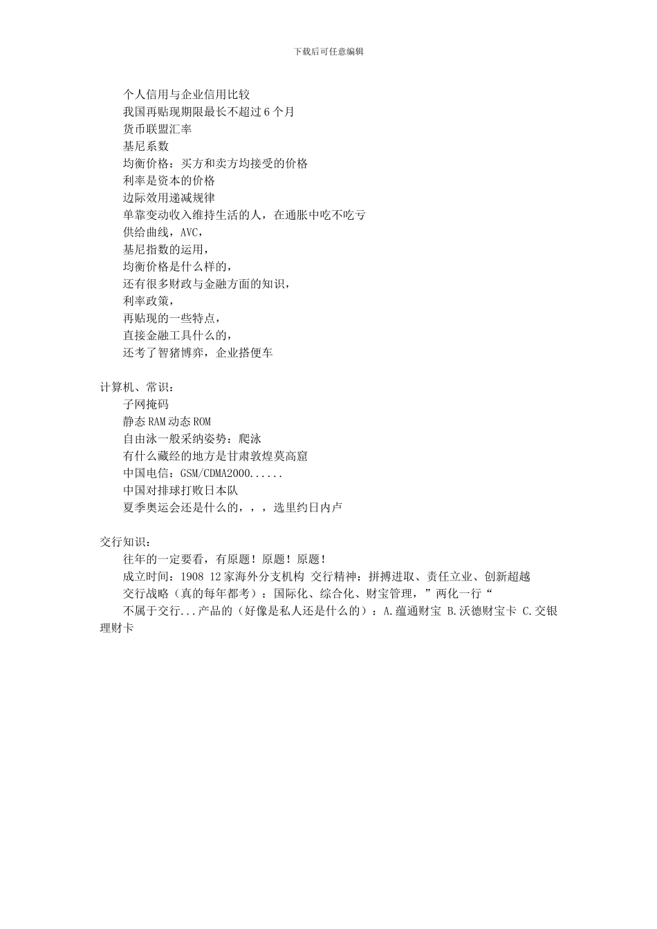 2024年--2024年交通银行校园招聘历年真题_第3页