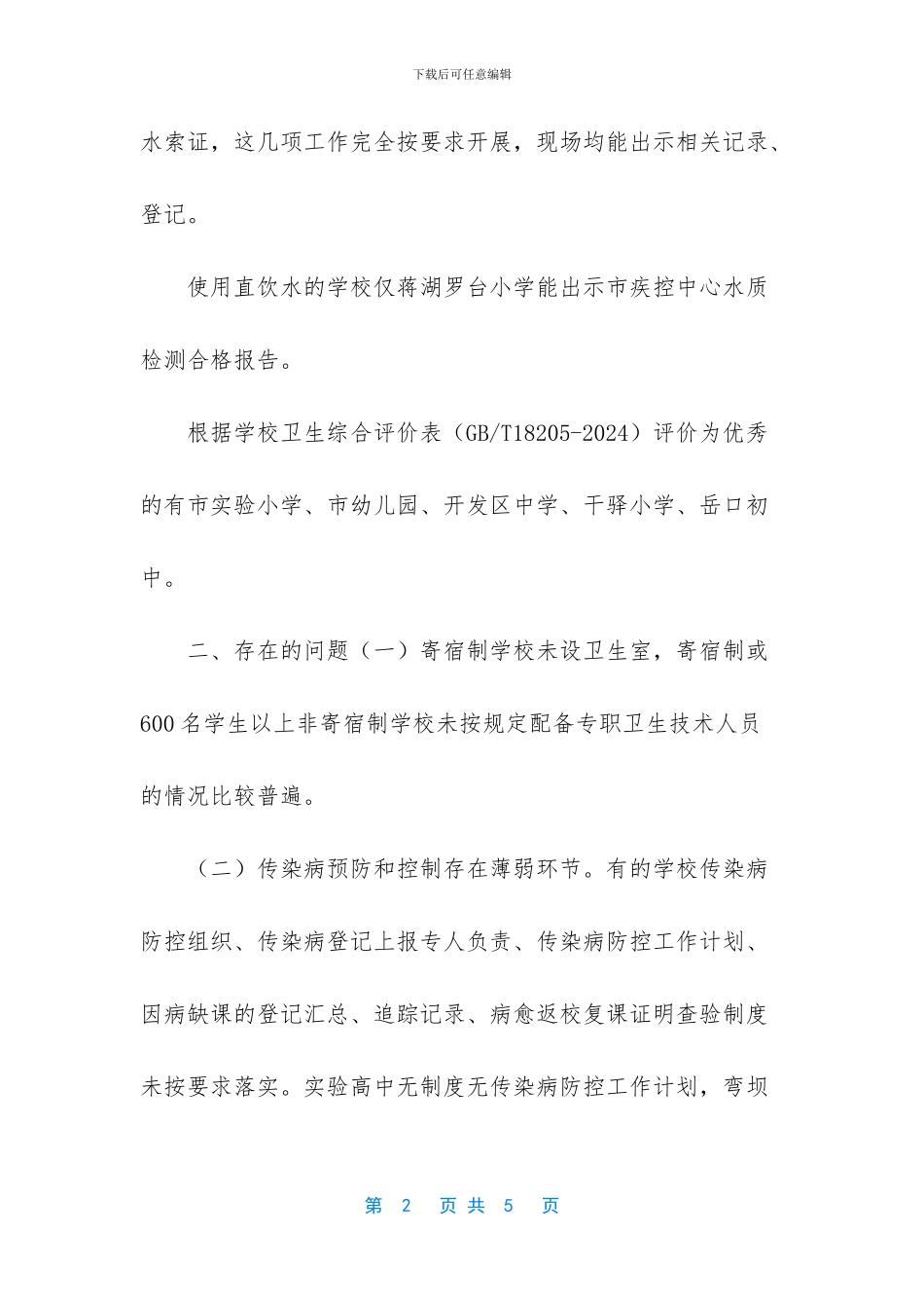 2024年--市学校和托幼机构公共卫生事件风险隐患排查总结-2024年保育员_第2页