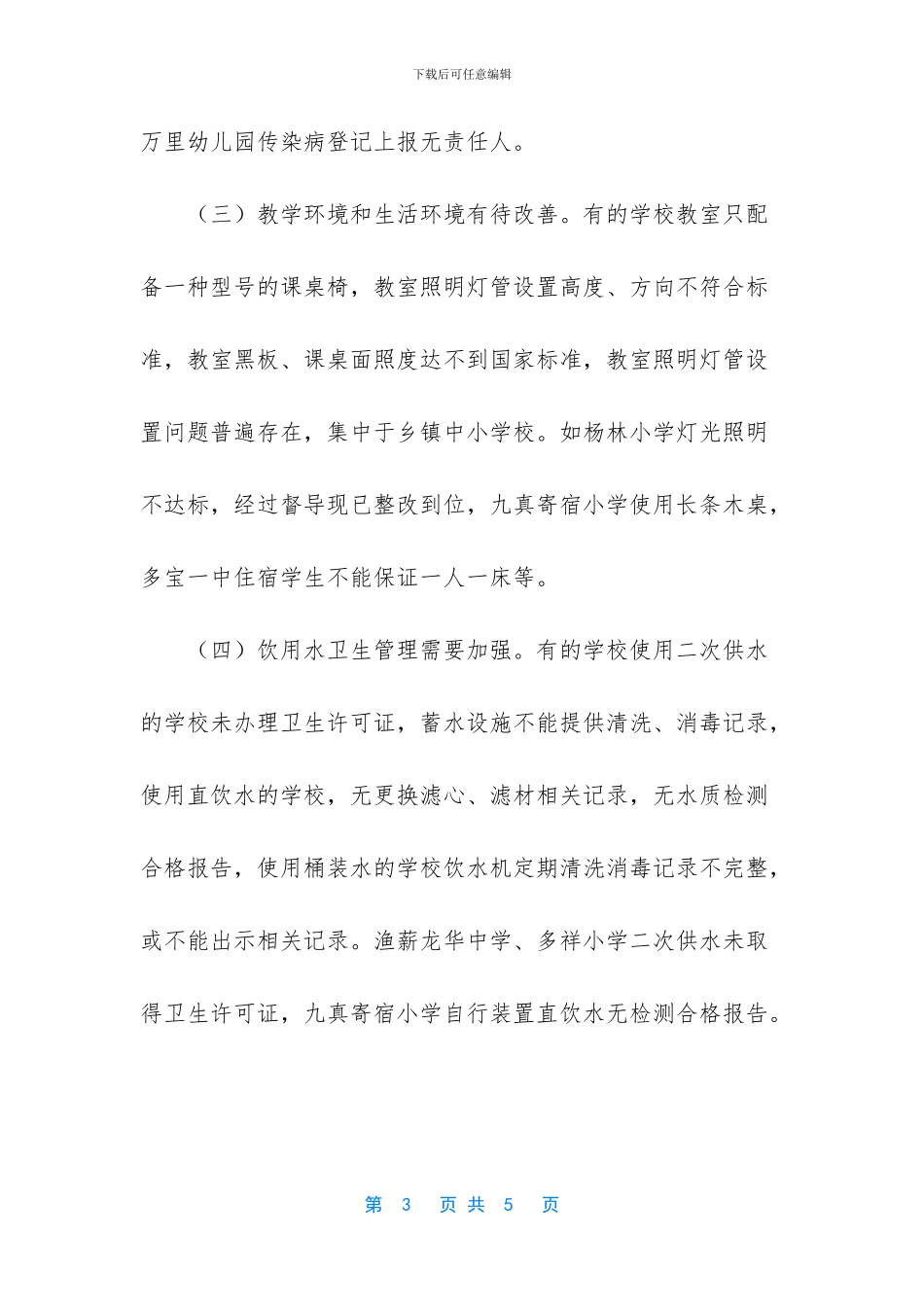 2024年--市学校和托幼机构公共卫生事件风险隐患排查总结-2024年保育员_第3页