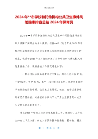 2024年--市学校和托幼机构公共卫生事件风险隐患排查总结-2024年保育员