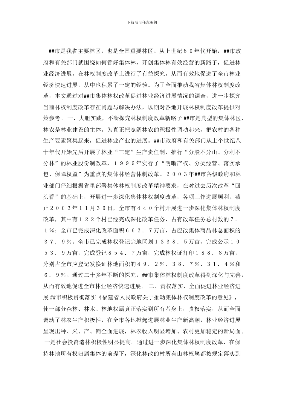 2024年##市林权制度改革情况思考与调查报告_第2页