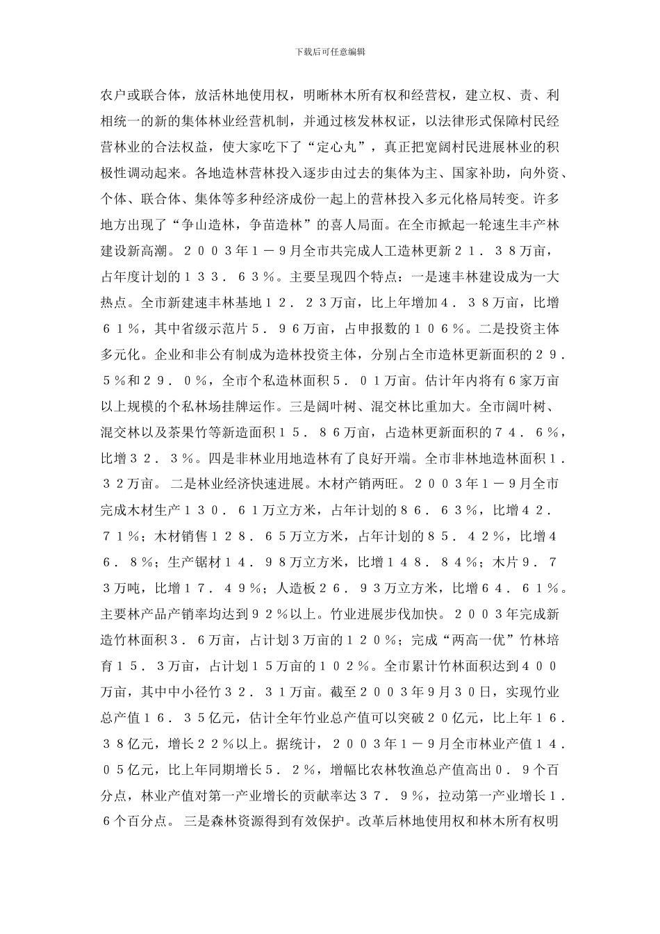 2024年##市林权制度改革情况思考与调查报告_第3页