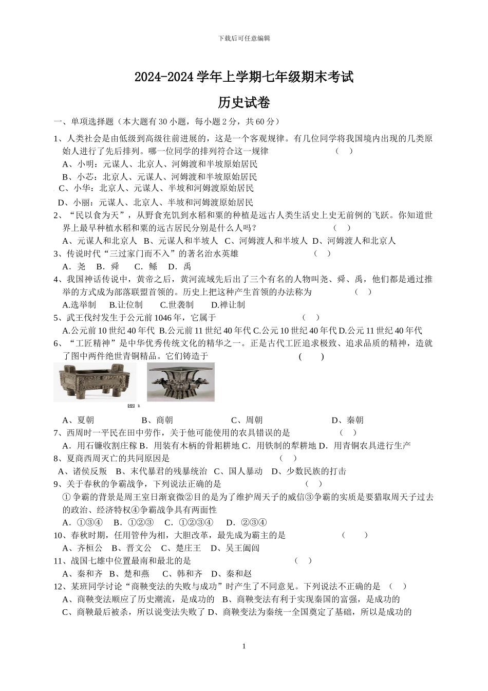2024年-2024年上学期七年级历史期末试卷_第1页