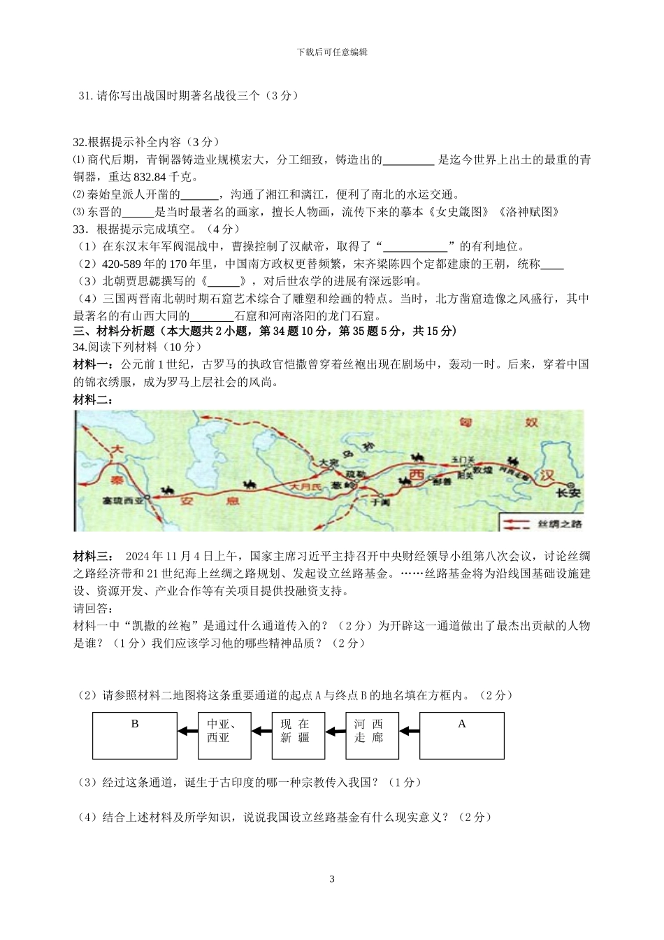 2024年-2024年上学期七年级历史期末试卷_第3页