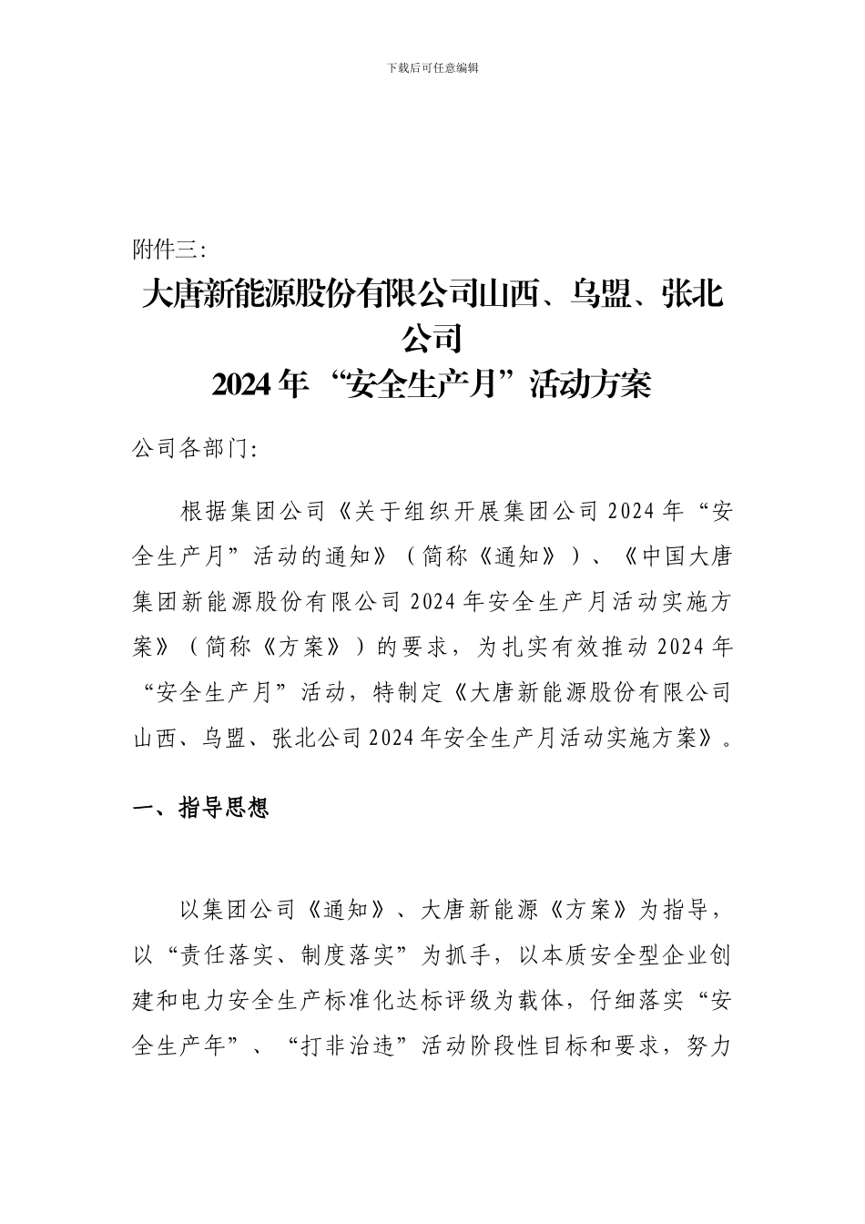 2024年-“安全生产月”活动方案_第1页