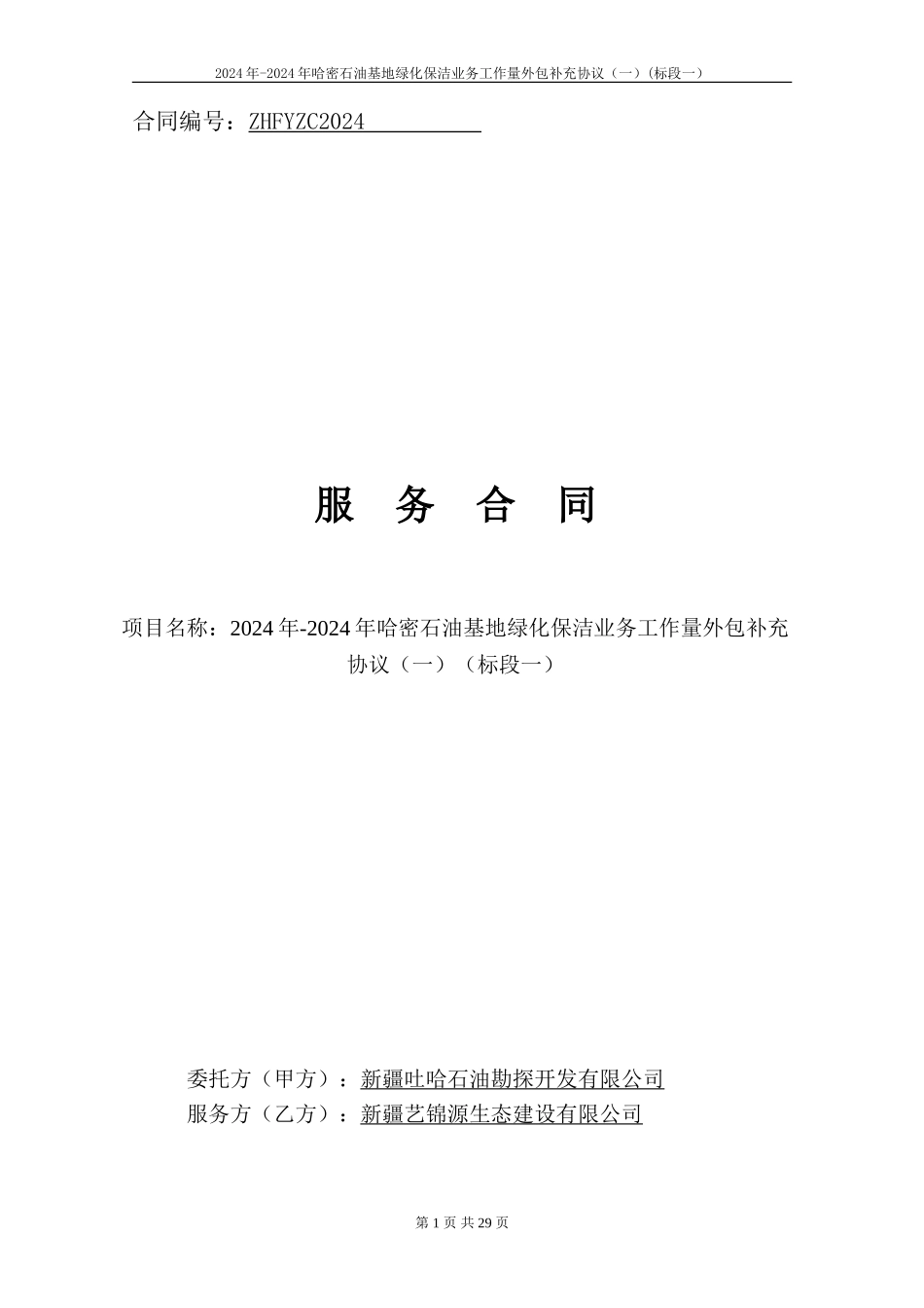 2024年-2024年哈密石油基地绿化保洁业务工作量外包补充协议-合同文本_第1页