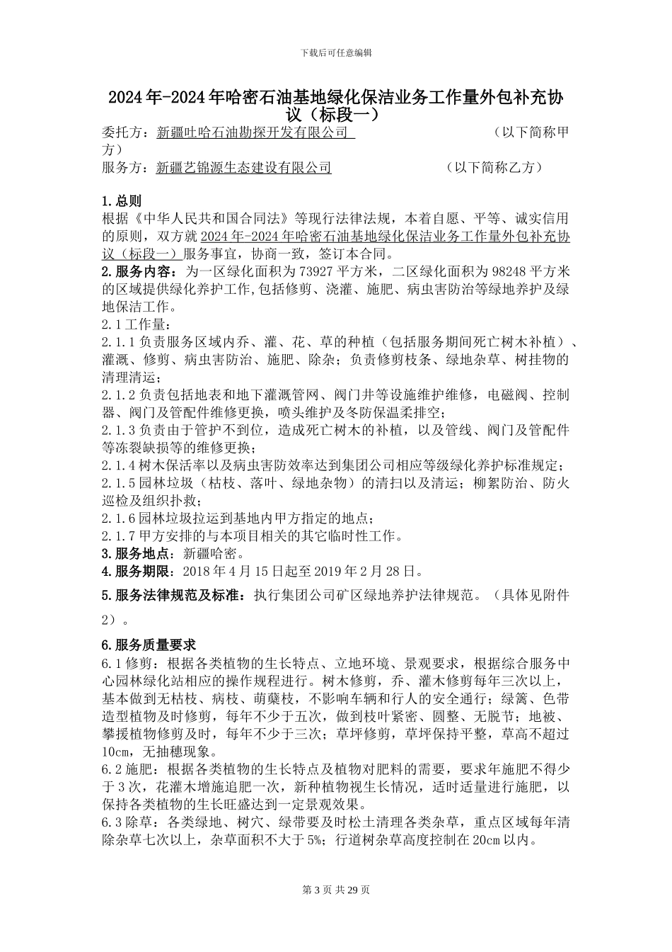 2024年-2024年哈密石油基地绿化保洁业务工作量外包补充协议-合同文本_第3页