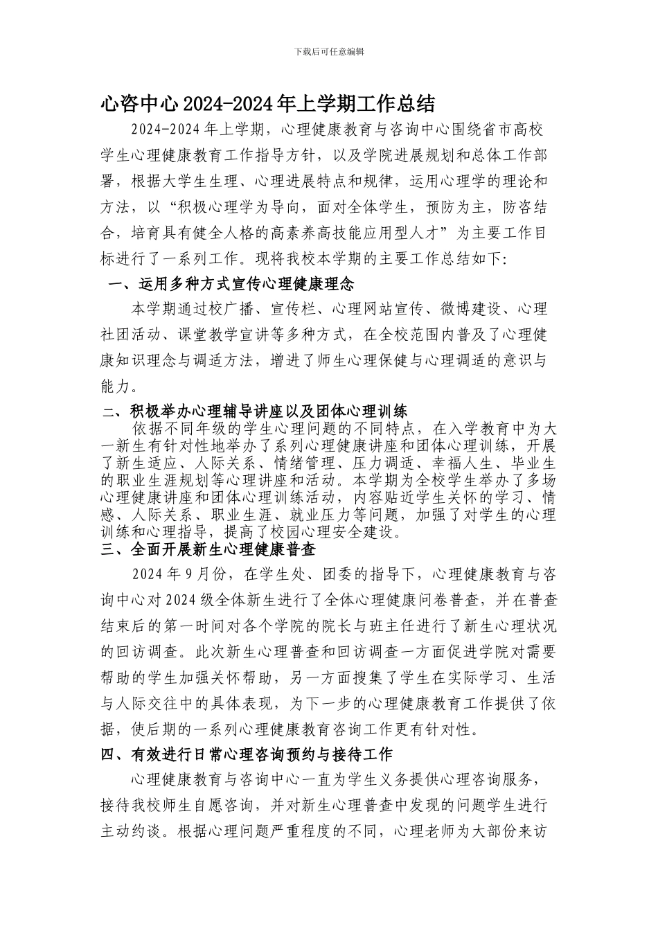 2024年-2024年心理健康教育与咨询中心上学期工作总结_第1页