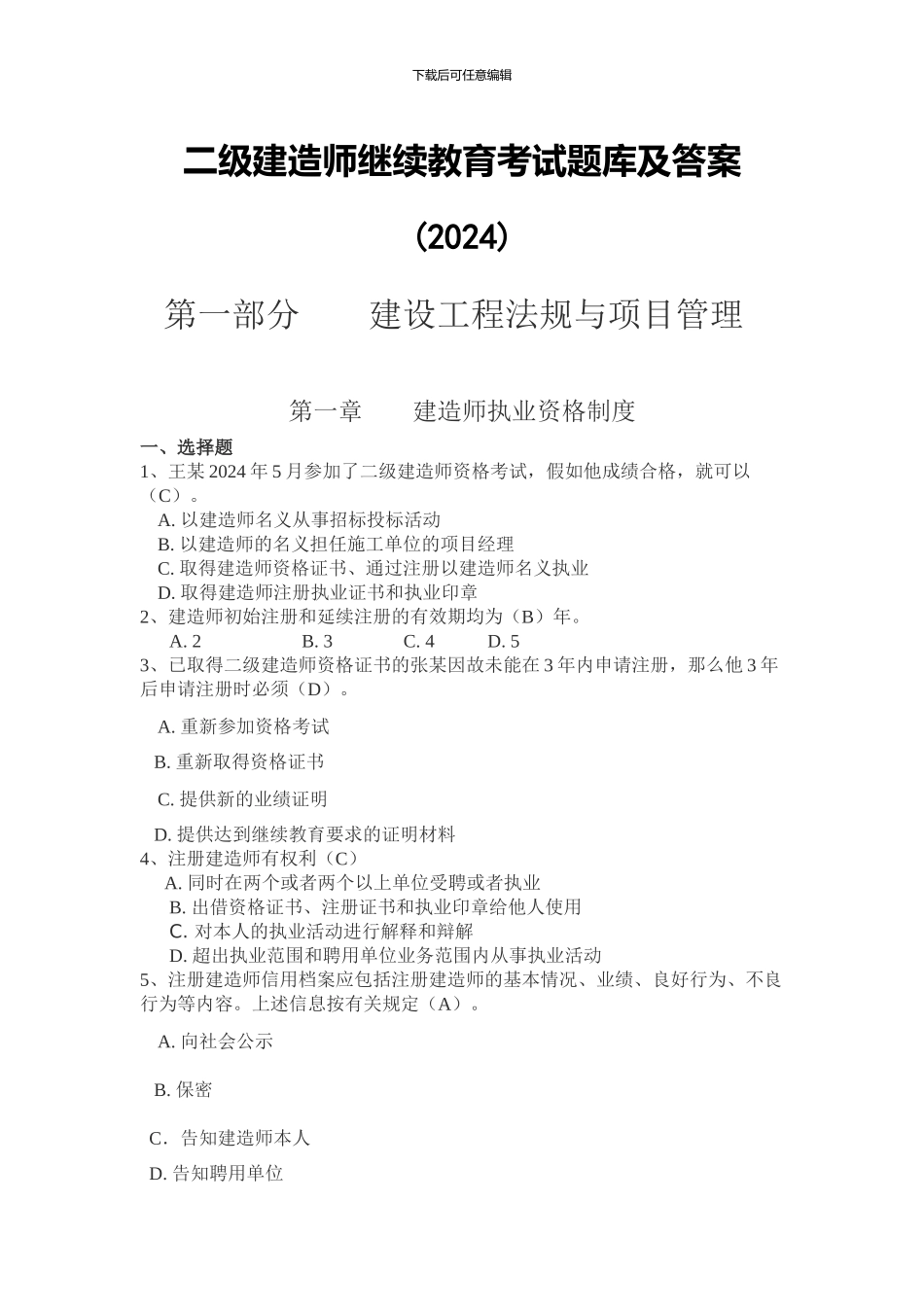 2024年-二级建造师继续教育-题库_第1页