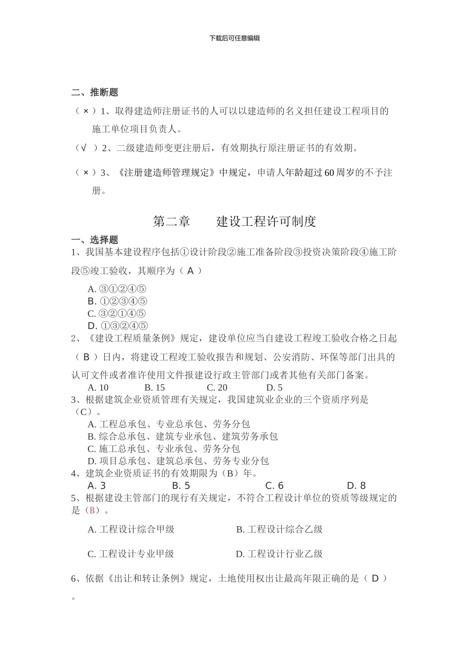 2024年-二级建造师继续教育-题库_第2页