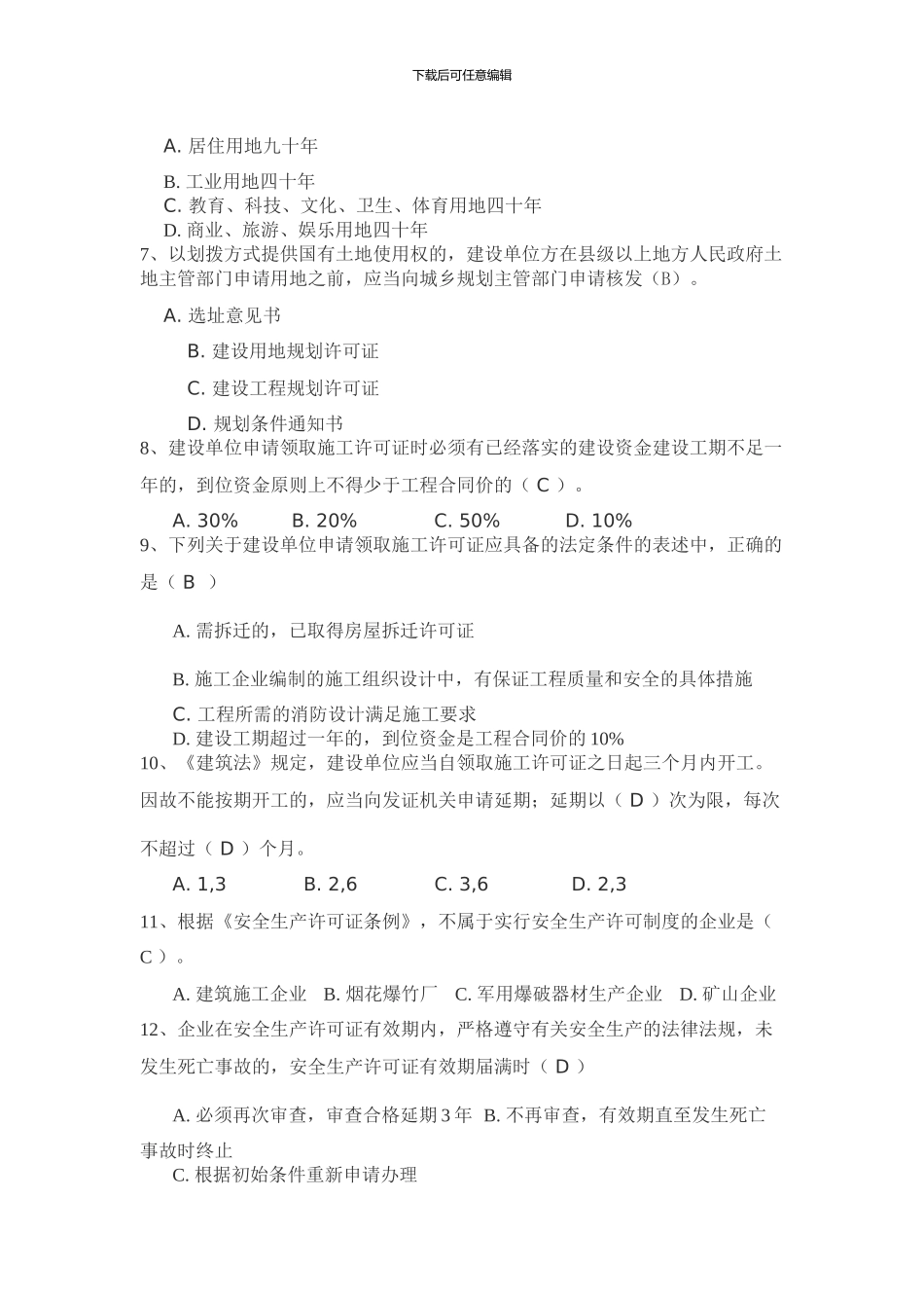 2024年-二级建造师继续教育-题库_第3页