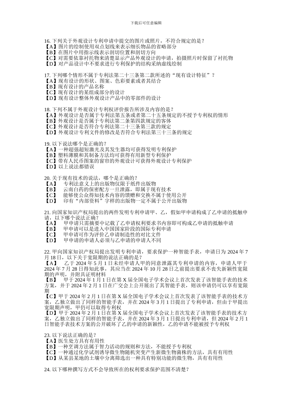 2024年-专利代理人考试-卷I-专利法-试题答案及评分标准-纯净打印版_第3页