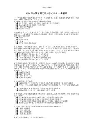 2024年-专利代理人考试-卷I-专利法-试题答案及评分标准-纯净打印版