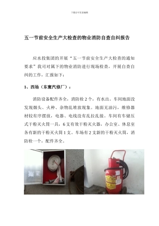 2024年-五一节前安全生产大检查的物业消防自查自纠报告-润泽