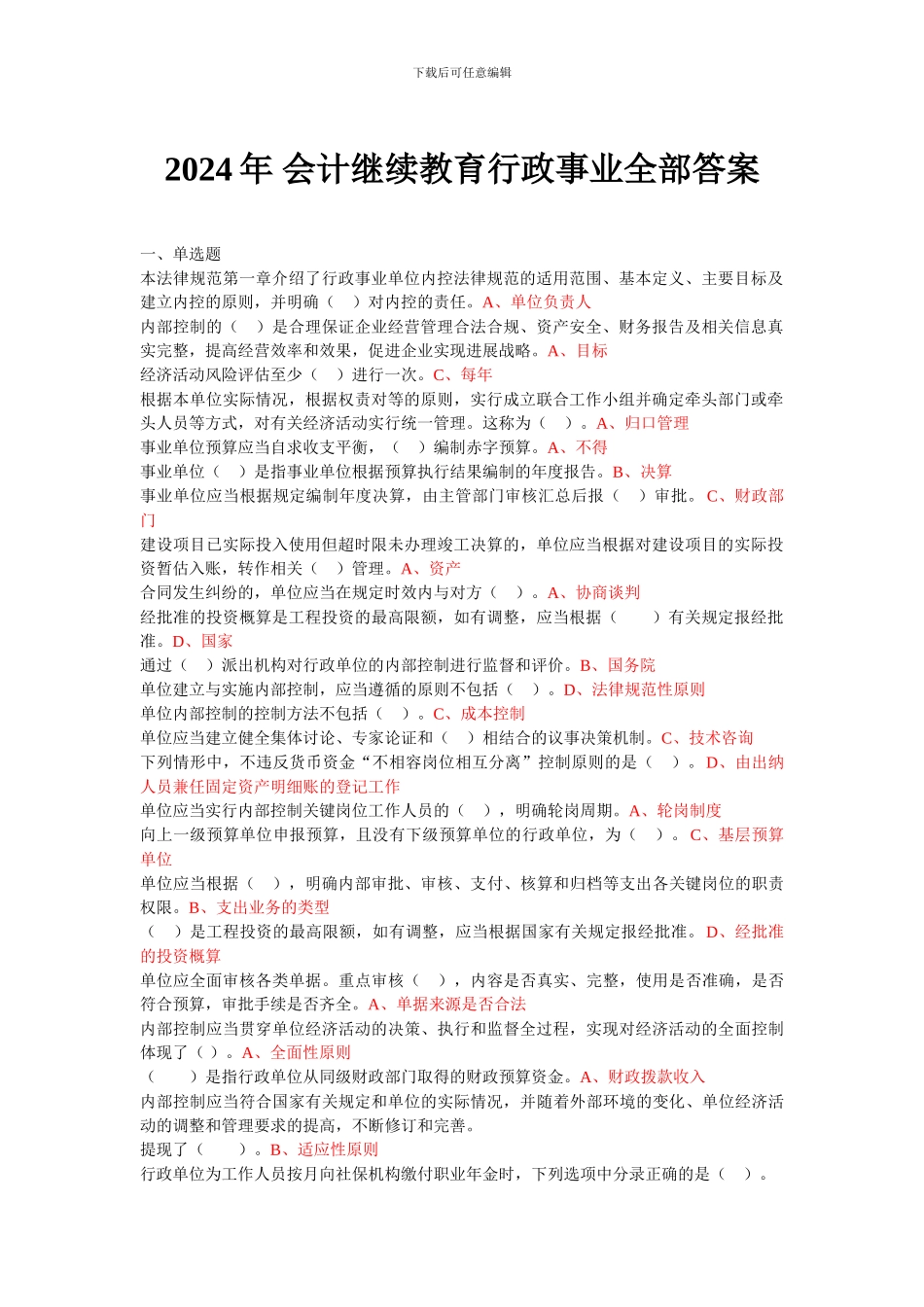 2024年-会计继续教育行政事业全部答案_第1页