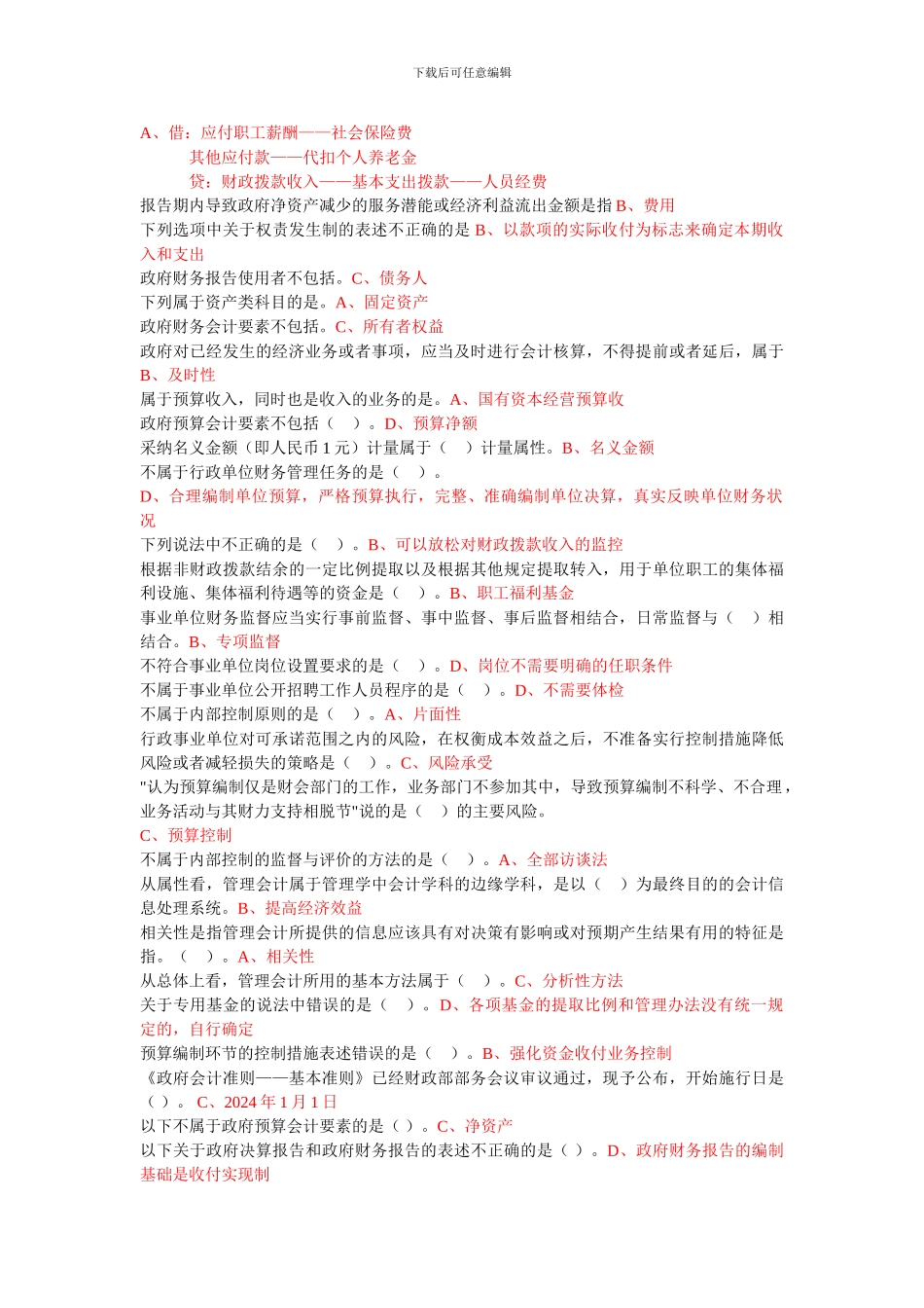 2024年-会计继续教育行政事业全部答案_第2页