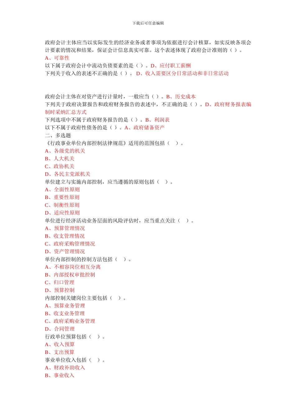 2024年-会计继续教育行政事业全部答案_第3页