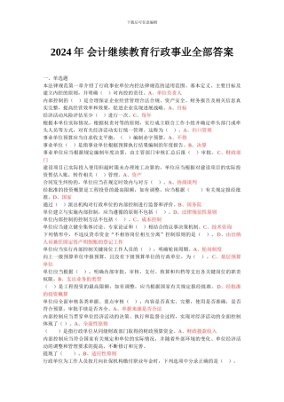 2024年-会计继续教育行政事业全部答案