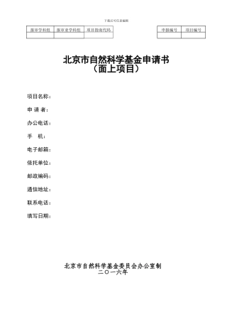 2024年-北京市科学基金申请模板