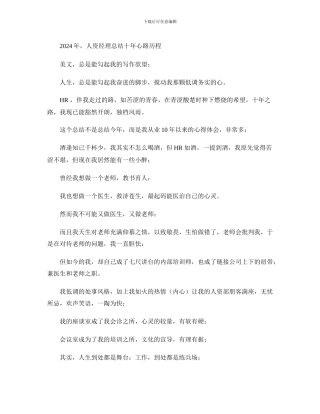 2024年-人资经理总结十年心路历程