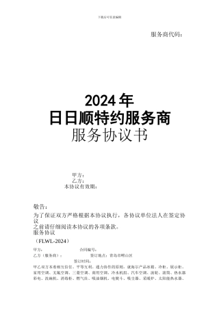2024年-日日顺特约服务商-服务协议书