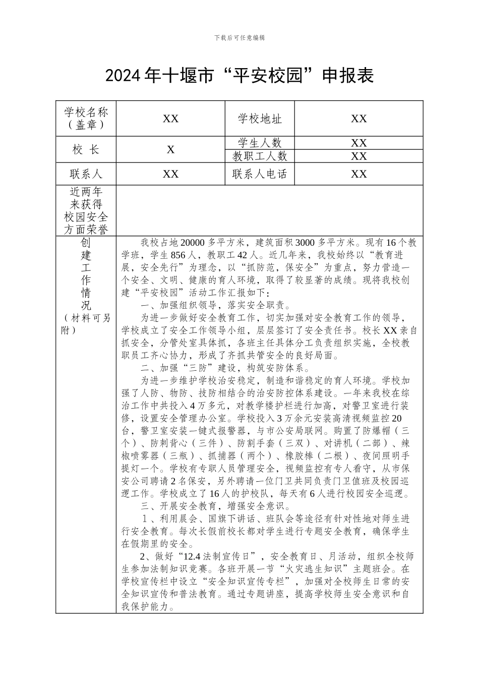 2024年-平安校园创建申报表_第1页