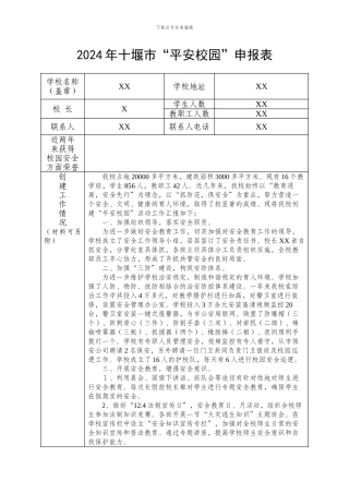 2024年-平安校园创建申报表
