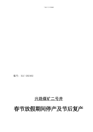 2024年-春节期间停产及节后恢复生产安全技术措施