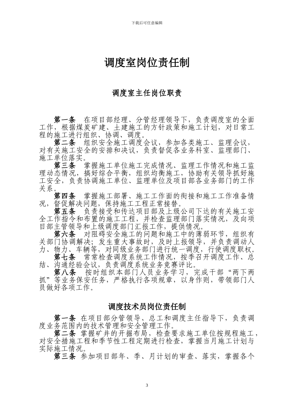 2024年-调度室管理制度及岗位责任制_第3页