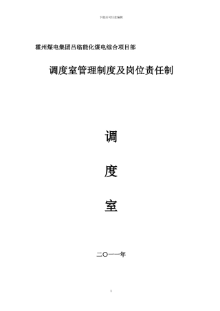 2024年-调度室管理制度及岗位责任制