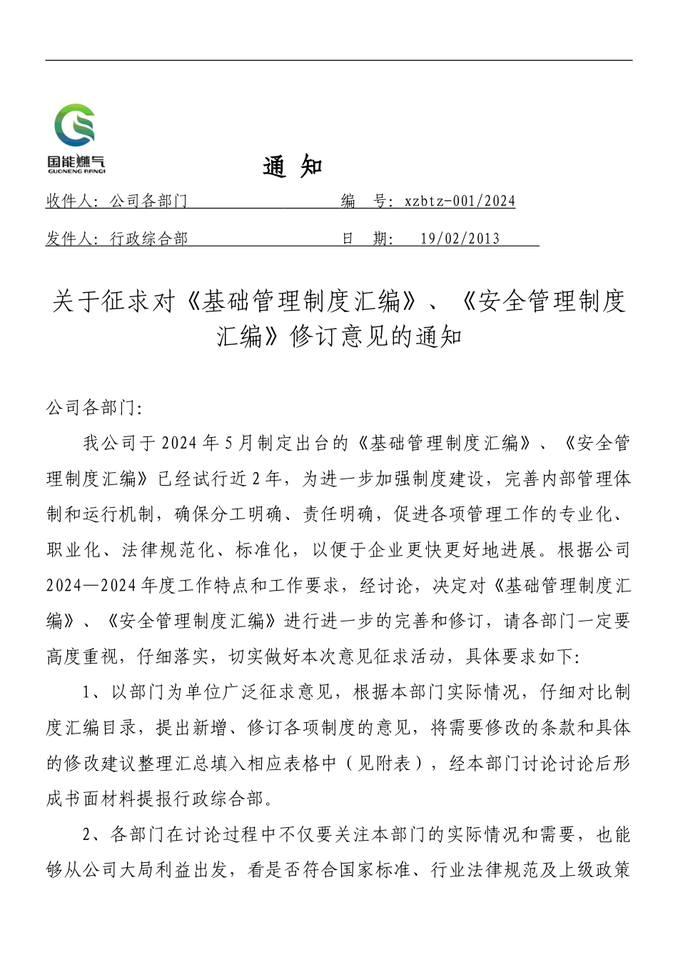 2024年001号征求管理制度修订意见的通知1_第1页