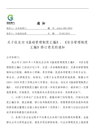 2024年001号征求管理制度修订意见的通知1