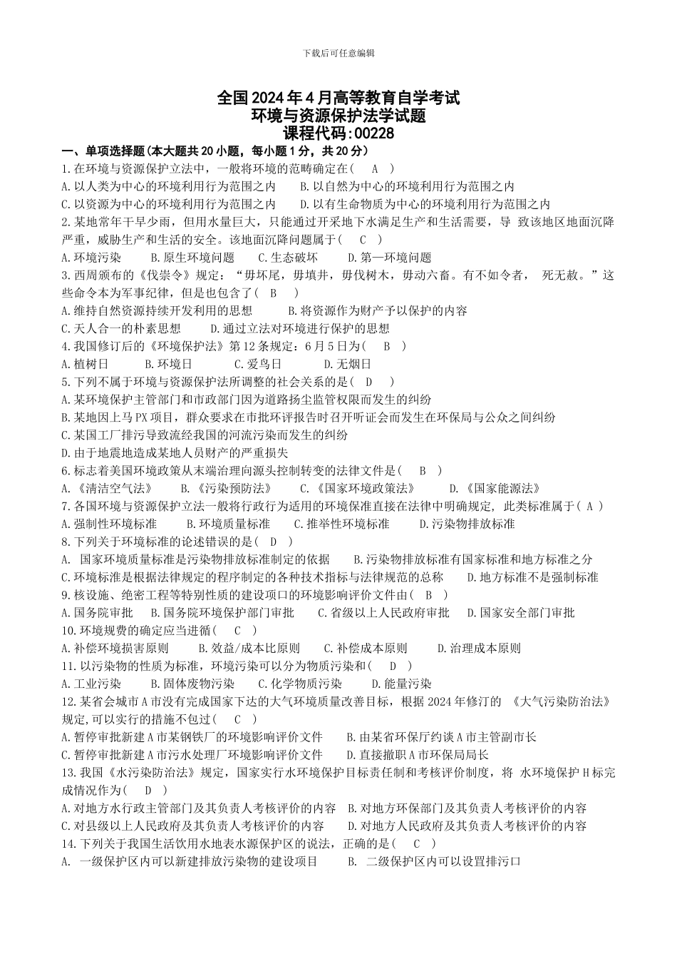 2024年04月00228自考环境与资源保护法试题及答案_第1页