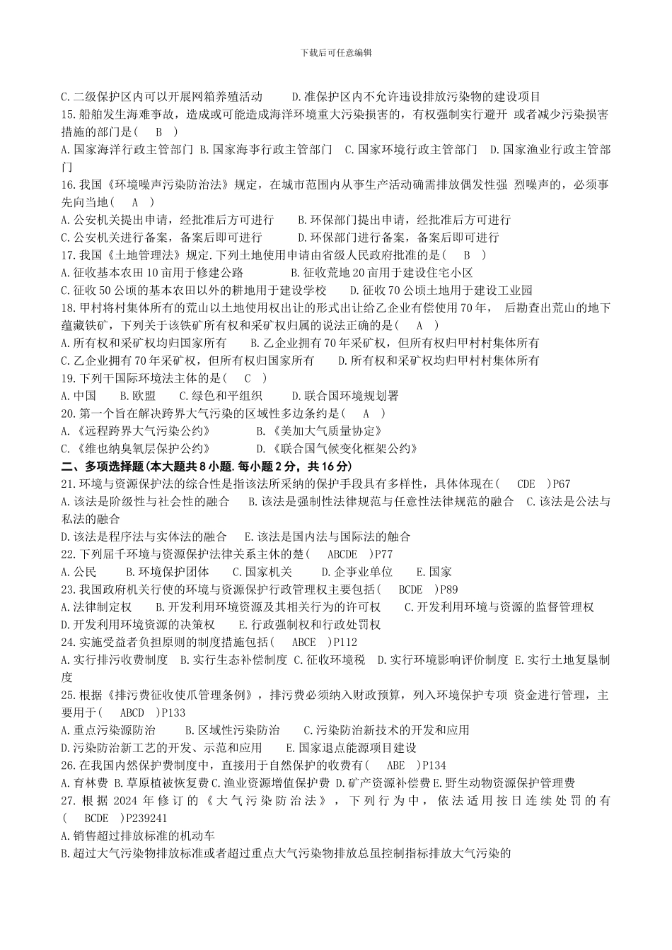 2024年04月00228自考环境与资源保护法试题及答案_第2页