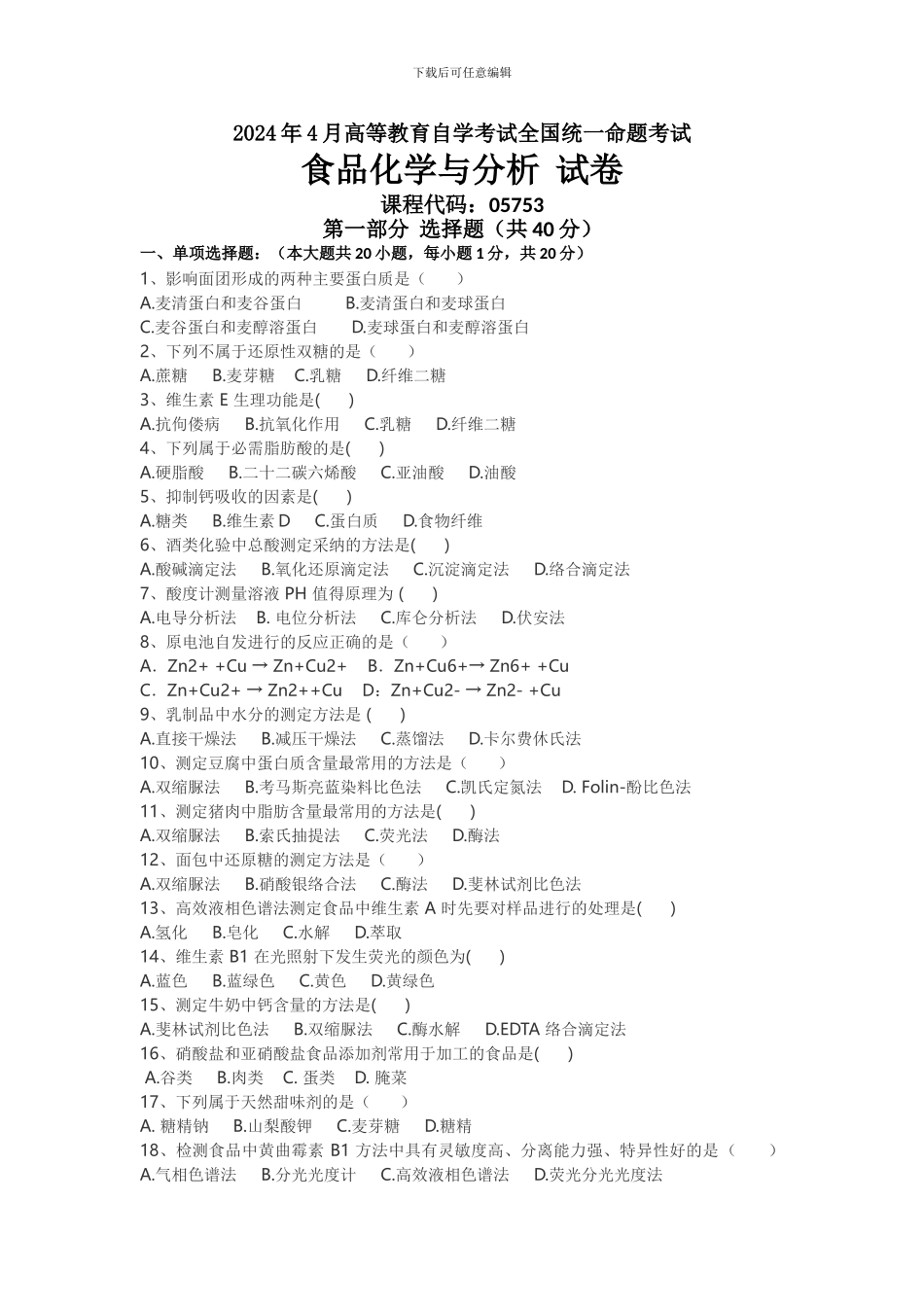 2024年04月05753自考食品化学与分析试题_第1页