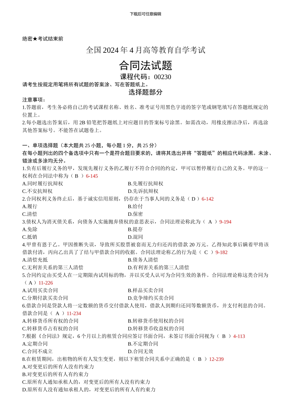 2024年04月全国高等教育自学考试00230《合同法》历年真题及答案_第1页