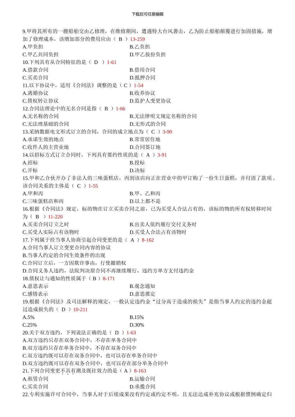 2024年04月全国高等教育自学考试00230《合同法》历年真题及答案_第2页