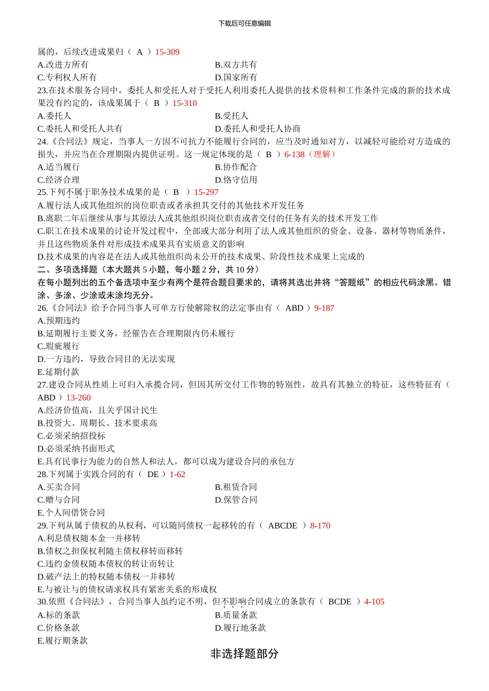 2024年04月全国高等教育自学考试00230《合同法》历年真题及答案_第3页