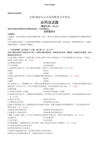 2024年04月全国高等教育自学考试00230《合同法》历年真题及答案