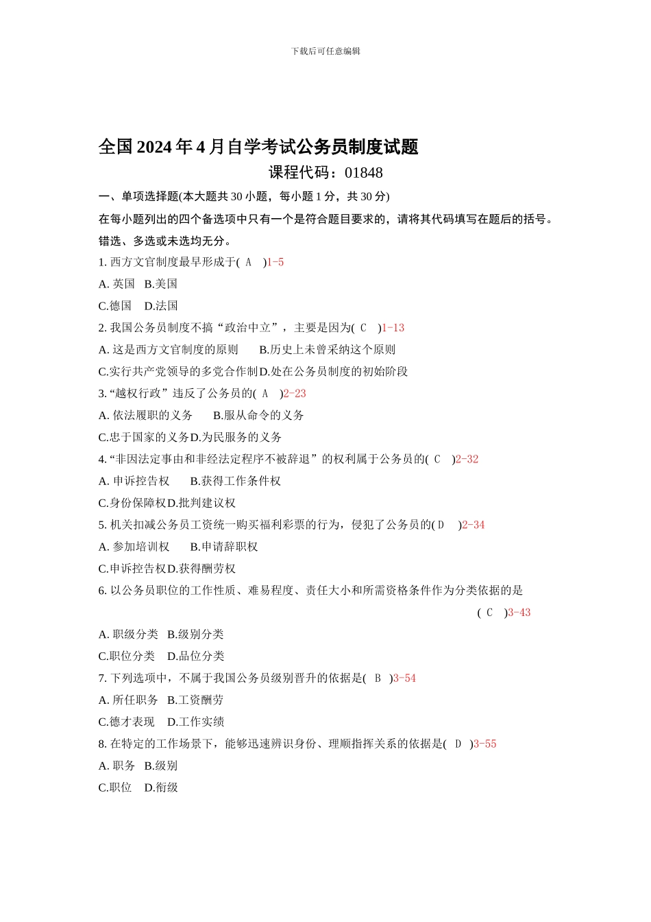 2024年04月自考01848《公务员制度》历年真题及答案整理版_第1页