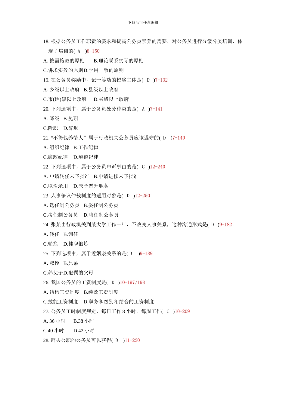 2024年04月自考01848《公务员制度》历年真题及答案整理版_第3页