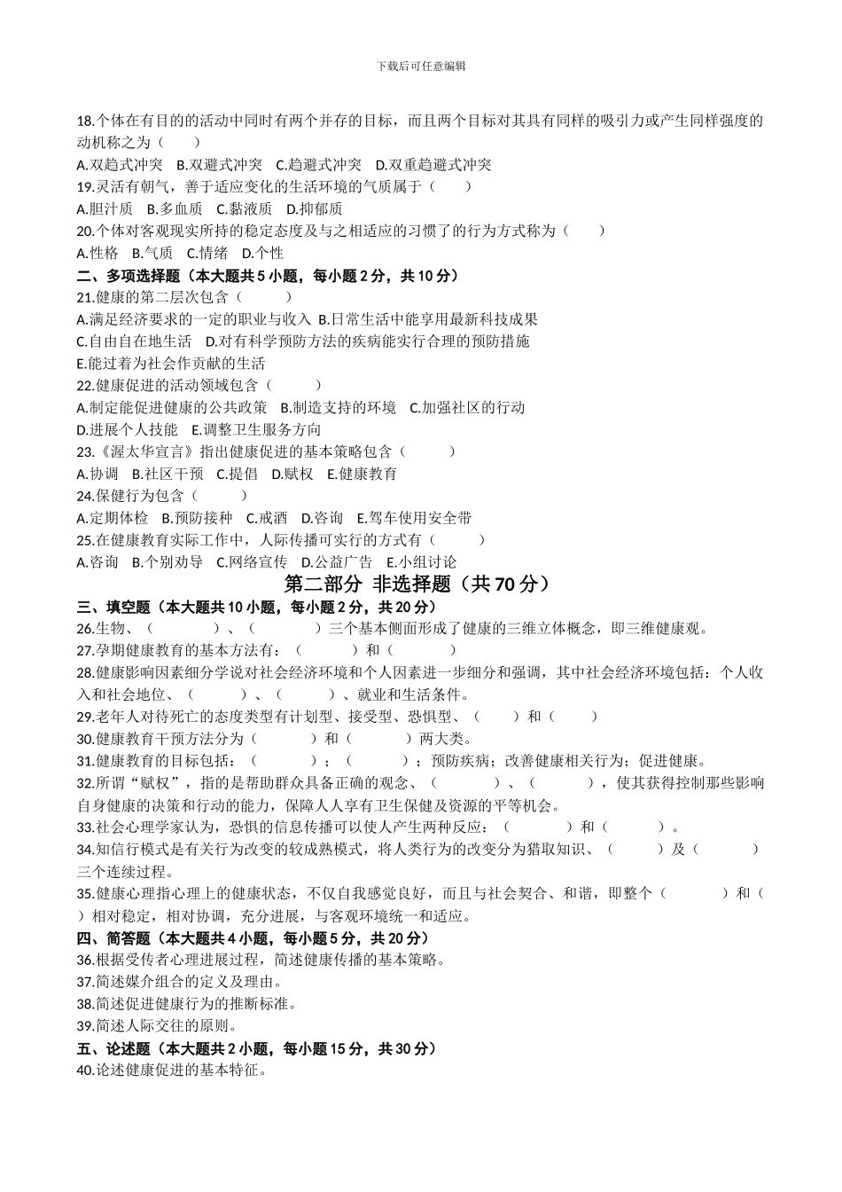 2024年04月自考05759健康教育与健康促进试卷_第2页