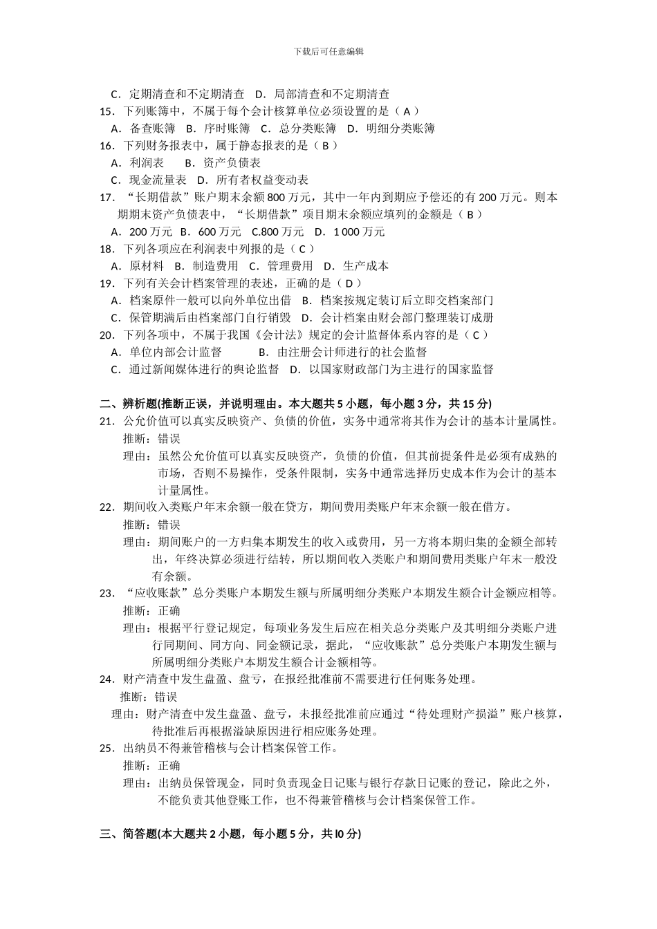 2024年04月自考基础会计学试题及答案_第2页