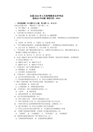 2024年04月自考基础会计学试题及答案