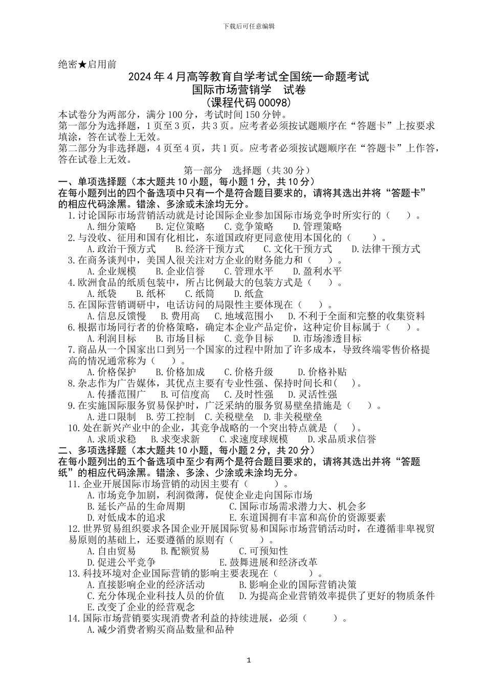 2024年04月高等教育自学考试-00098国际市场营销学试题——真题版_第1页