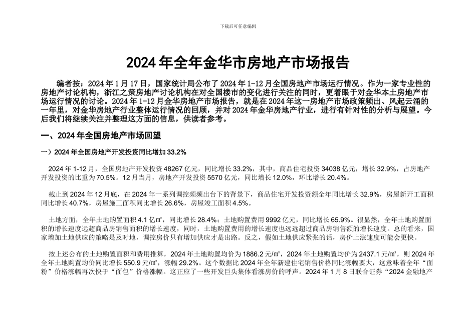 2024年1-12月金华市房地产市场报告_第1页