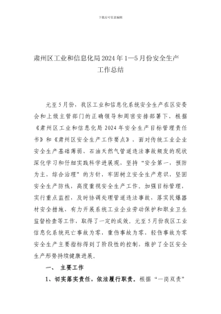 2024年1-5月安全生产总结