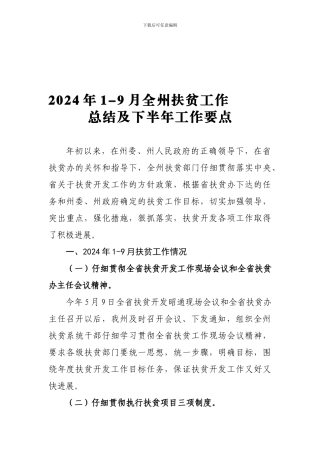 2024年1-9月全州扶贫工作总结