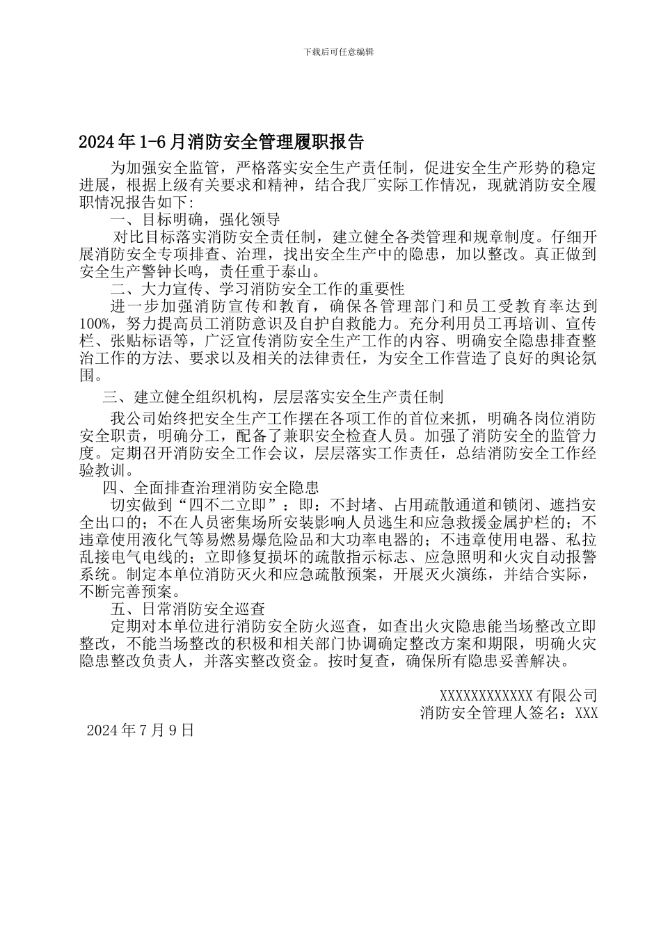 2024年1-6月消防安全责任履职报告-2_第1页